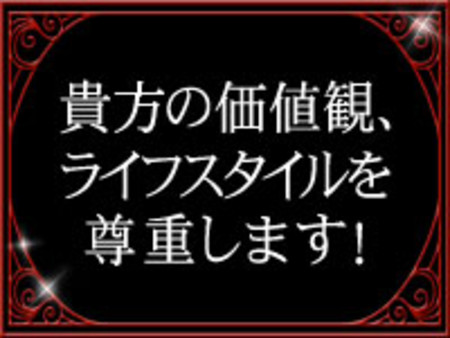 貴方の価値観、ライフスタイルを尊重します!