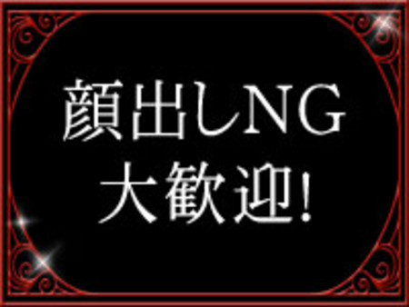 顔出しNG大歓迎!