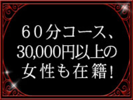60分コース、30000円以上の女性も在籍