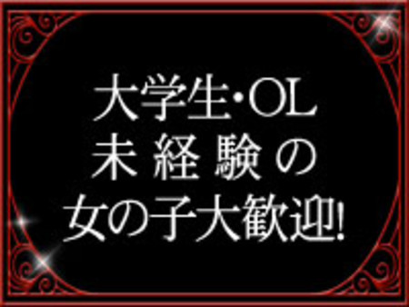 大学生・OL・未経験の女の子大歓迎