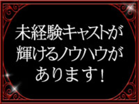 未経験キャストが輝けるノウハウがあります!