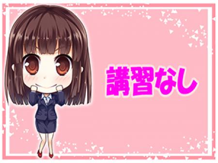 講習について