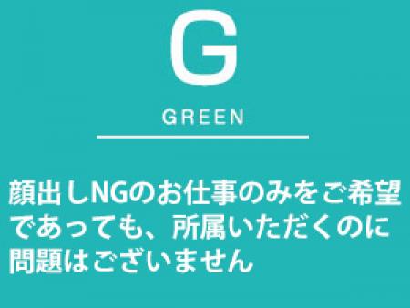 顔出しNGのお仕事のみをご希望であっても、所属いただくのに問題はございません。