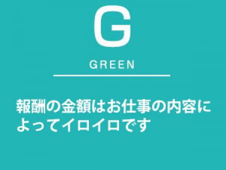 報酬の金額は、お仕事の内容によってイロイロ