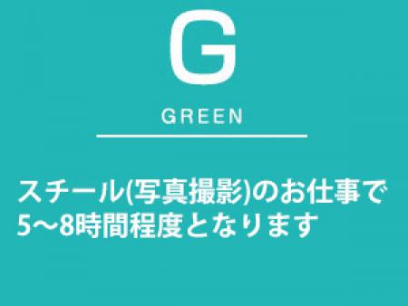 スチール(写真撮影)のお仕事で5〜8時間程度