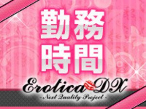 エロティカDXの勤務時間