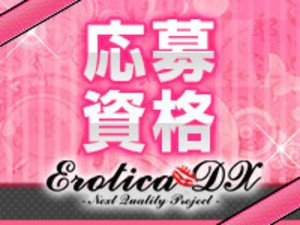 エロティカDXの応募資格