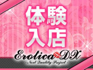 エロティカDXの体験入店制度