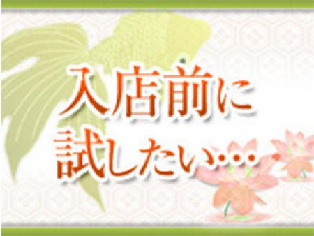 入店前に試したい・・・