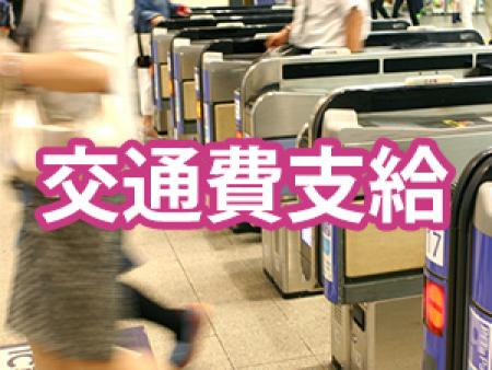 交通費支給