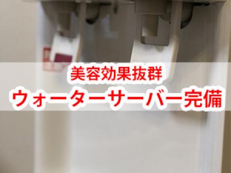 美容効果抜群のウォーターサーバー完備