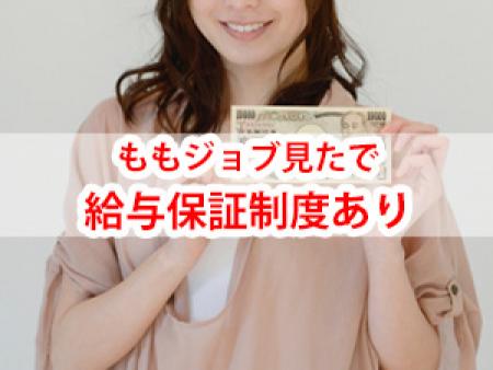 ももジョブ見たで給与保証制度あり