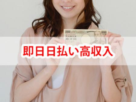 即日日払い高収入!!