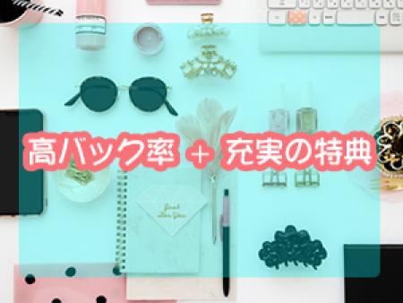 高バック率だけじゃない!特典をご覧ください!