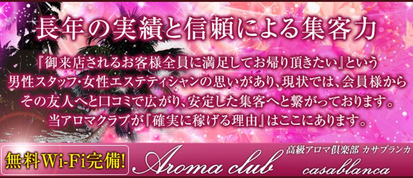 アロマクラブ カサブランカの求人