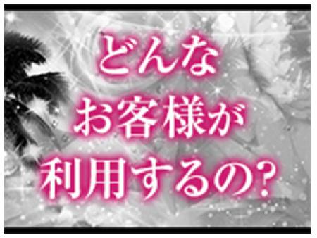 紳士的な会員様が多くおります