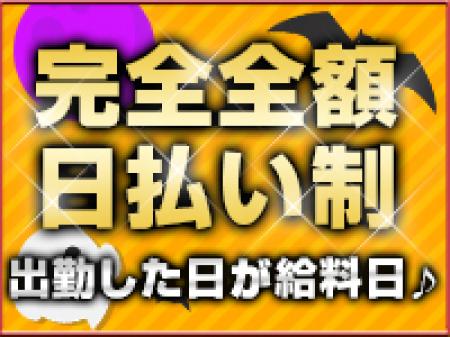 完全全額日払い制♪