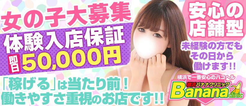 バナナクリニックの求人