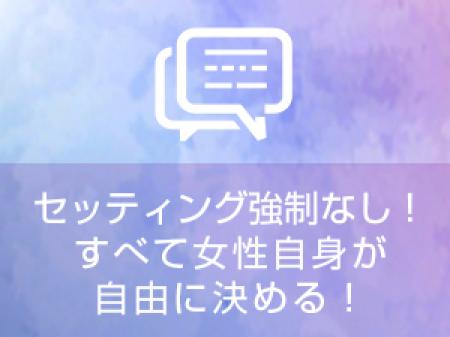 一切強制なし!