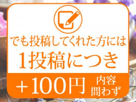 写メ日記投稿してくれた方には1投稿につき+100円