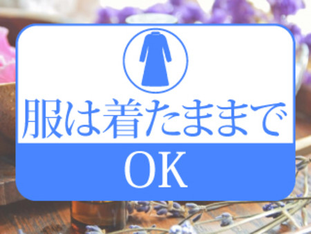 服を着たままでOK