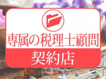専属の税理士顧問契約店