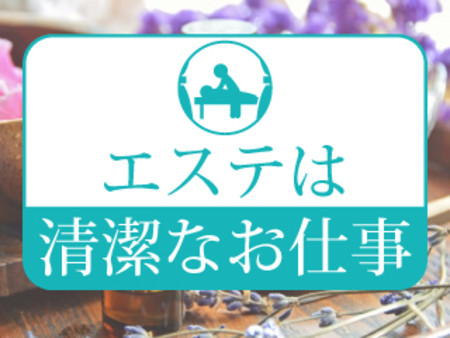 エステは清潔なお仕事