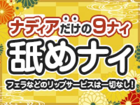 「舐めナィ」