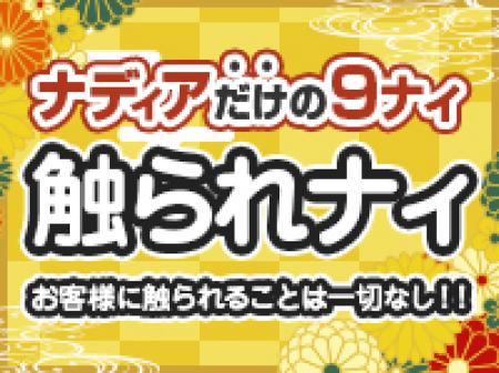 「触られナィ」