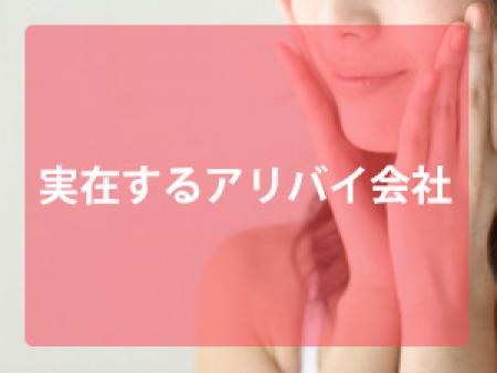 実在するアリバイ会社