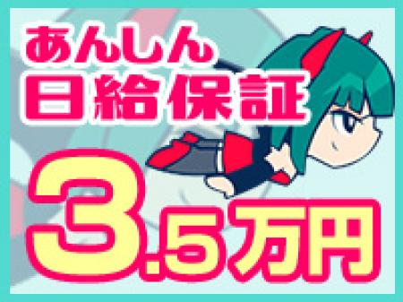 日給保証制度あり♪