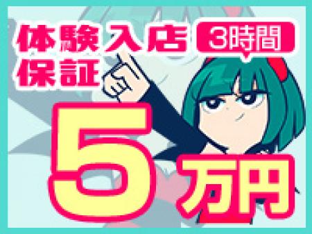 <体験入店>受付中♪