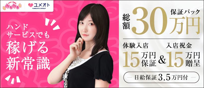 錦糸町みるみる(ユメオト)の求人