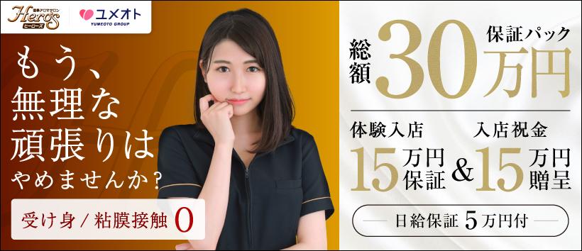 五反田ヒーローズ(ユメオト)の求人