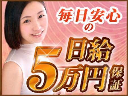 ♪♪日給保証あり♪♪