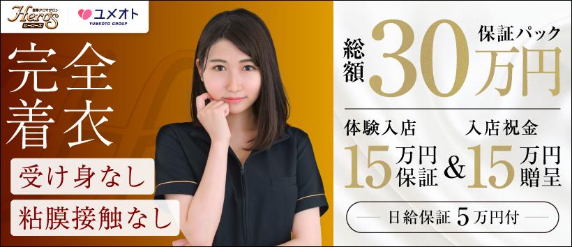 五反田ヒーローズ(ユメオト)の求人