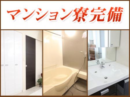 高級マンション寮完備