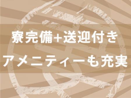 寮完備☆