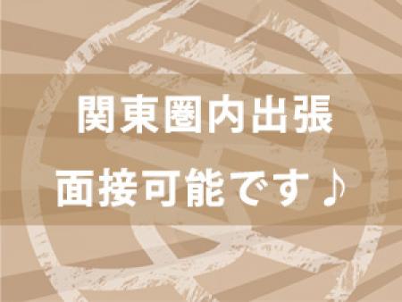 関東圏内出張面接可能です♪