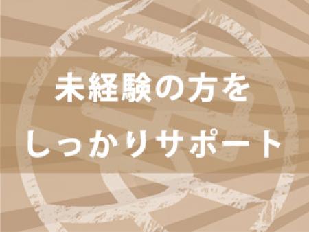 未経験の方、しっかりサポート致します!