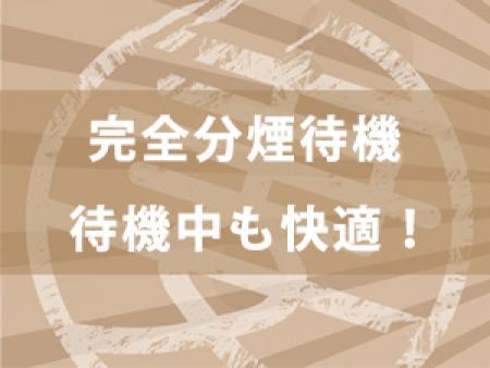 完全分煙待機☆