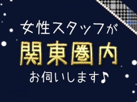 関東圏内出張面接可能です♪