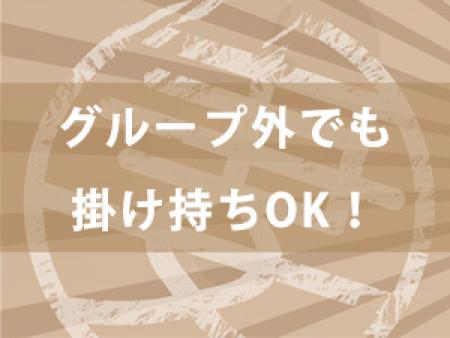グループ外でも掛け持ちOK!