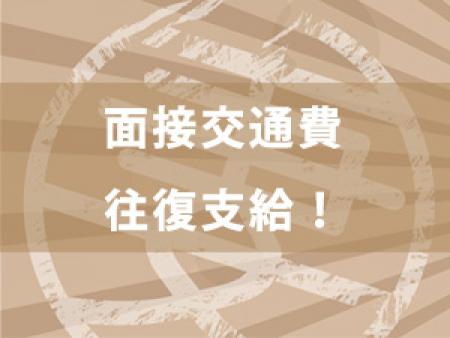 面接交通費往復支給☆
