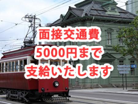 交通費支給いたします!