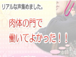 肉体の門で働いてよかった!!