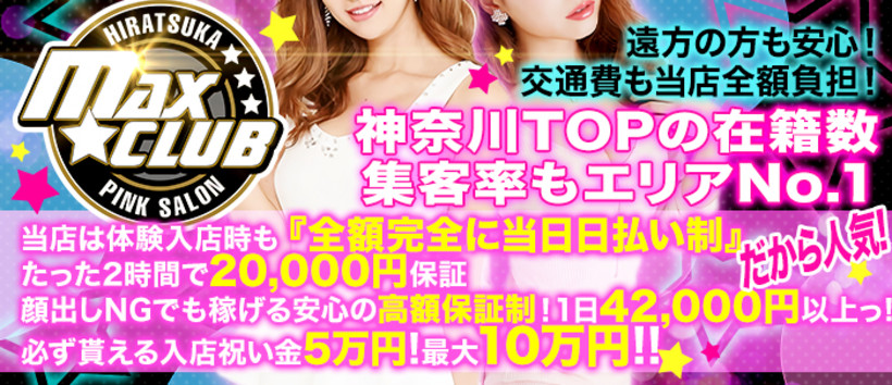 MAX★CLUBの求人