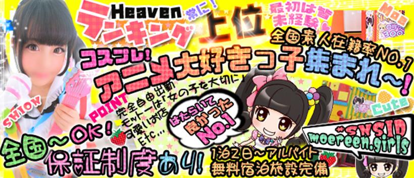 妹CLUB 萌えリーンわーるどの求人