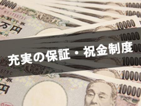 充実の保証・祝い金制度(´∀`*)