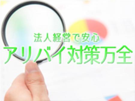 アリバイ対策お任せ下さい!